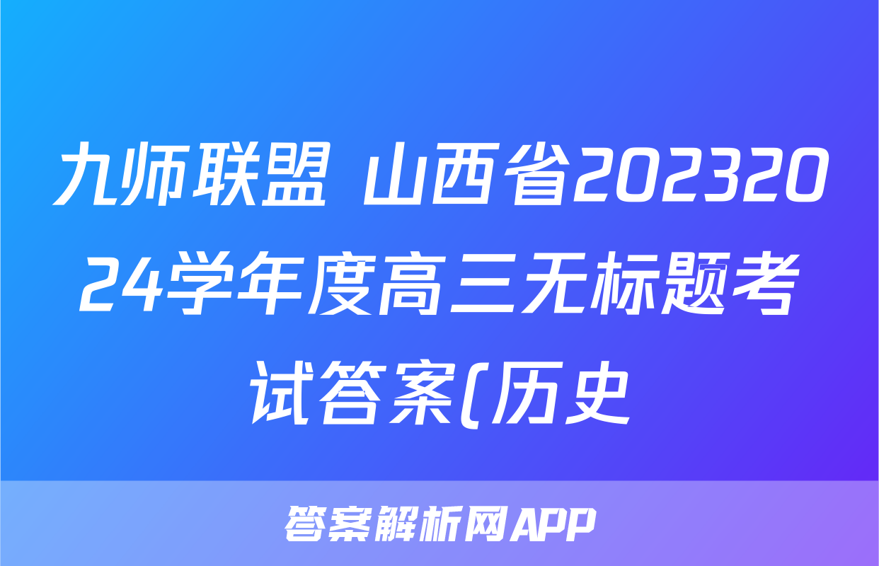 九师联盟 山西省20232024学年度高三无标题考试答案(历史)